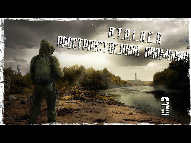 S.T.A.L.K.E.R. Пространственная аномалия #3 - "Без Морали"