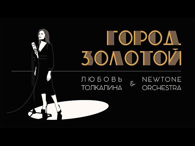 Город Золотой - Любовь Толкалина и Newtone Orchestra (jazz cover)