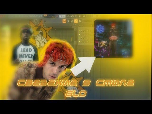 СВЕДЕНИЕ В СТИЛЕ GLO, LOVV66, Chief Keef // fl studio (+пресет)