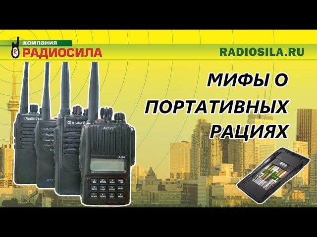 Мифы о портативных рациях