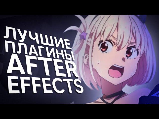 ЛУЧШИЕ ПЛАГИНЫ ДЛЯ AFTER EFFECTS [ НЕ ГАЙД ]