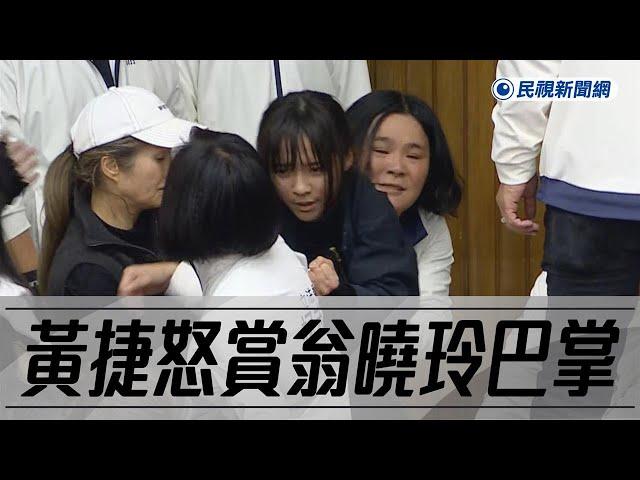 快新聞／議場激烈衝突！黃捷遭陳玉珍等人抱住往後摔　她怒賞翁曉玲巴掌畫面曝－民視新聞