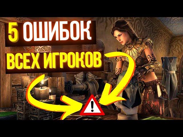 Не совершай этих БОЛЬШИХ ошибок когда играешь в The Elder Scrolls Online | ТЕСО | TESO | ESO |