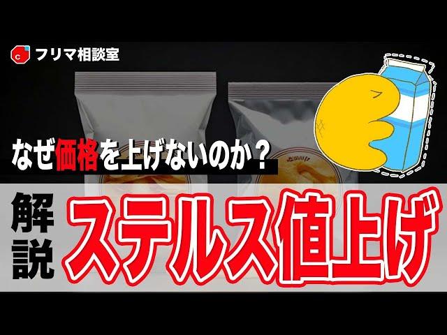 なぜ値上げしない？メルカリにもある『ステルス値上げ』について解説します