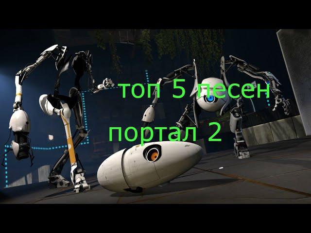 топ 5 песен портал 2