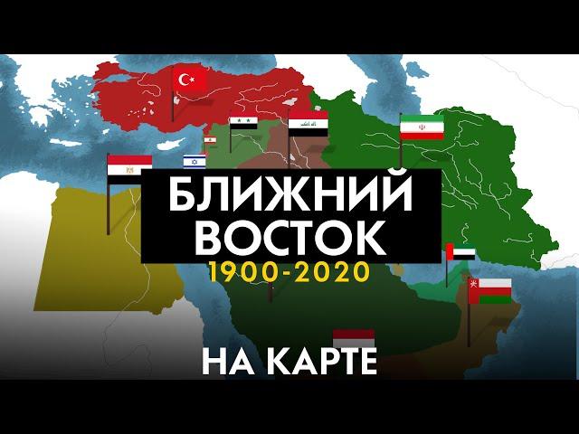 Ближний восток 1900-2020 - история на карте