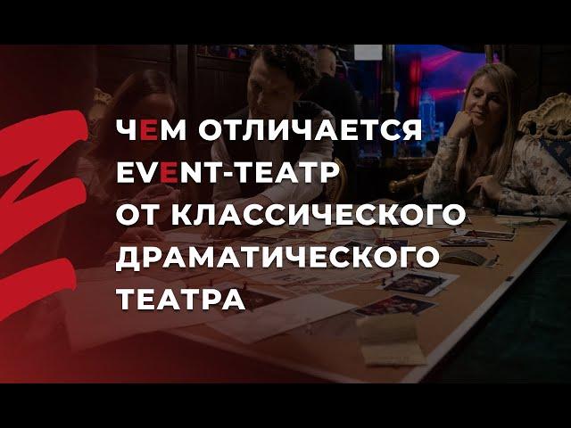 Чем Event-Театр отличается от классического драматического театра