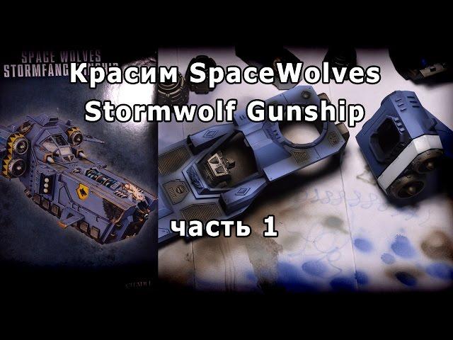 Warhammer 40k Как покрасить Stormwolf Gunship кистью и аэрографом