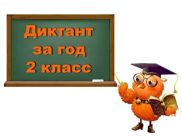 Итоговый диктант за год  2 класс