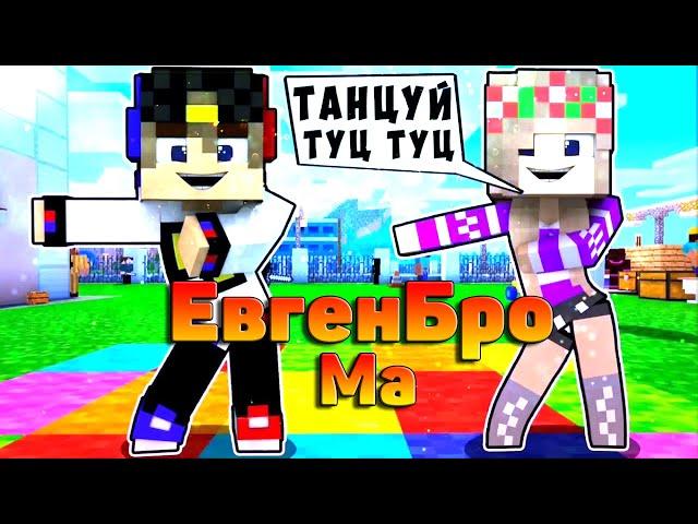 ЕвгенБро и Ма - МАЙНКРАФТ ЗАЛАГАЛ (КлипаКлип)