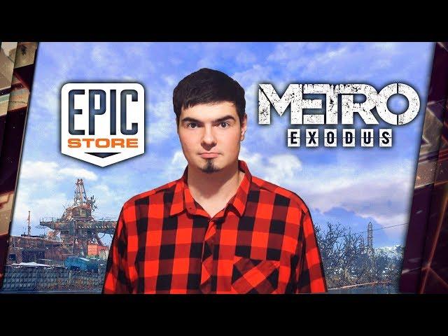 EPIC STORE ПРОТИВ METRO: EXODUS