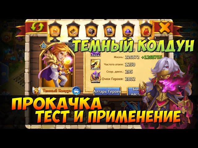 ФОНАРИКИ ЖЕЛАНИЙ, ПРОКАЧКА МОЕГО ТЕМНОГО КОЛДУНА, Битва Замков, Castle Clash