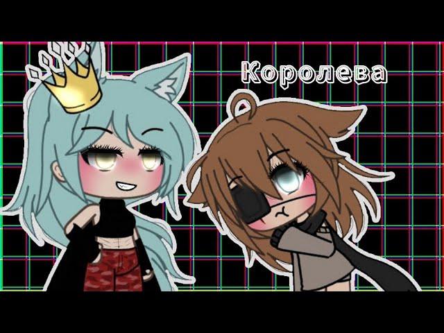 Озвучка Мини-Сериала | Королева | Gacha life | Гача лайф