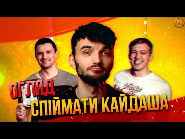 СПІЙМАТИ КАЙДАША - РОЗУМНИЙ СЕРІАЛ?! ОГЛЯД