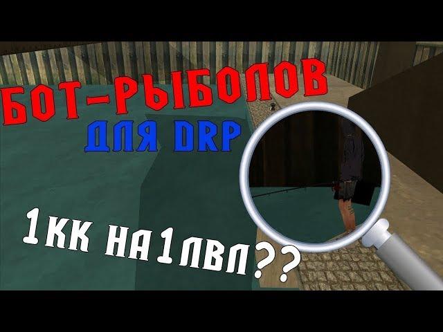 БОТ НА РЫБАЛКУ DIAMOND RP.