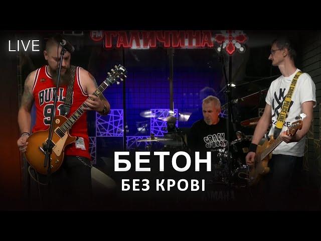 БЕТОН — Без крові | LIVE на FM Галичина