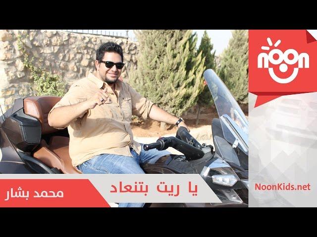 محمد بشار - ياريت بتنعاد | Mohammad Bashar - Ya Rayt Btenad