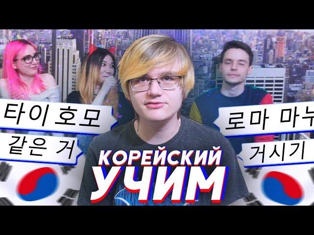 АНИМЕ-БЛОГГЕРЫ УЧАТ КОРЕЙСКИЙ ЯЗЫК! [TarelkO & Rimus & Лекс & Лесли]