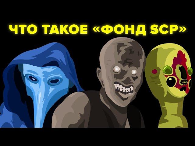 Фонд SCP. ОБЪЯСНЕНИЕ