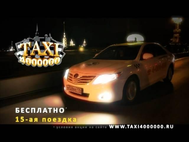 Такси 4000000 Лучшее такси СПб