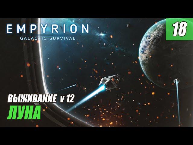 Empyrion - Galactic Survival alpha 12 - ЗАЧИСТКА ЛУНЫ #18