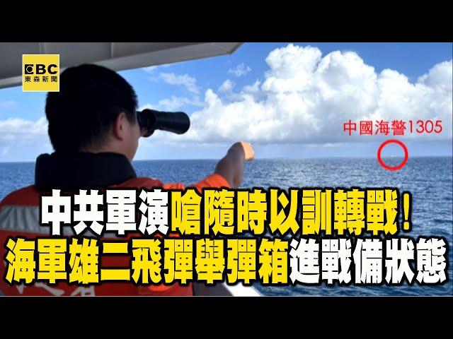 中共軍演疑不滿「祖國論」嗆隨時以訓轉戰！海軍雄二飛彈「舉起彈箱」進戰備狀態 @newsebc