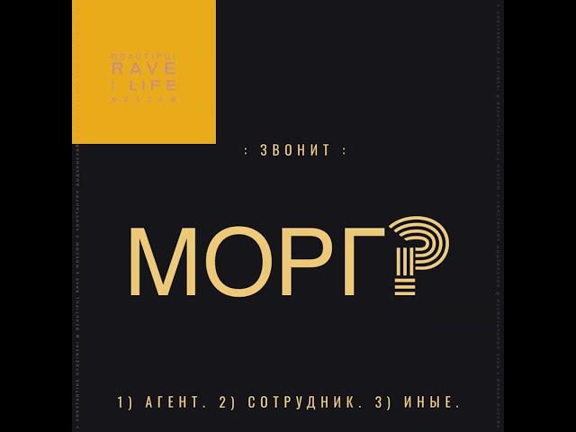 звонит : МОРГ : ?