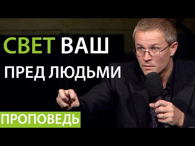 Свет ваш пред людьми. Проповедь Александра Шевченко