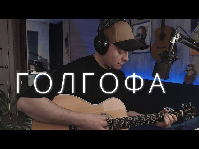 Miyagi & Эндшпиль - Голгофа | кавер  на гитаре