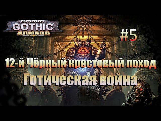 Прохождение Battlefleet Gothic: Armada #5 Готическая война: Чернокаменная крепость