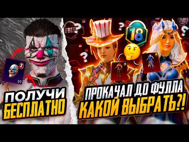 ААА!!! ЗАБЕРИ МАСКУ 2 СЕЗОНА БЕСПЛАТНО В ПУБГ МОБАЙЛ!  ХАЛЯВНЫЙ ROYAL PASS M18 PUBG MOBILE! ХАЛЯВА