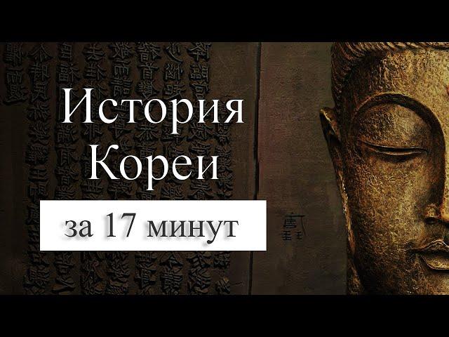 История Кореи на карте.