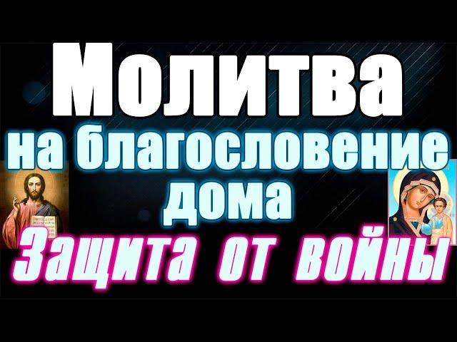 Молитва на благословение дома, защиты дома от войны