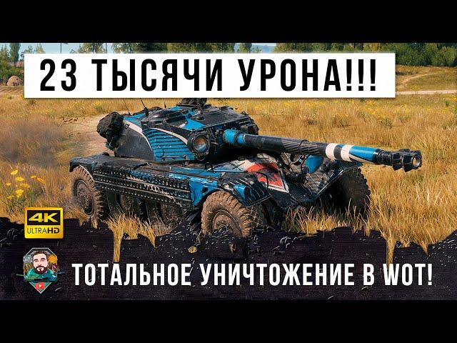 23K Урона в одном бою! Вынес в сухую всю команду!!! Грамотный свет World of Tanks!