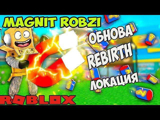 РОБЗИ ОБНОВА СИМУЛЯТОР МАГНИТНОЙ БАТАРЕЙКИ РОБЛОКС!  ROBZI Magnet Battery Simulator ROBLOX коды