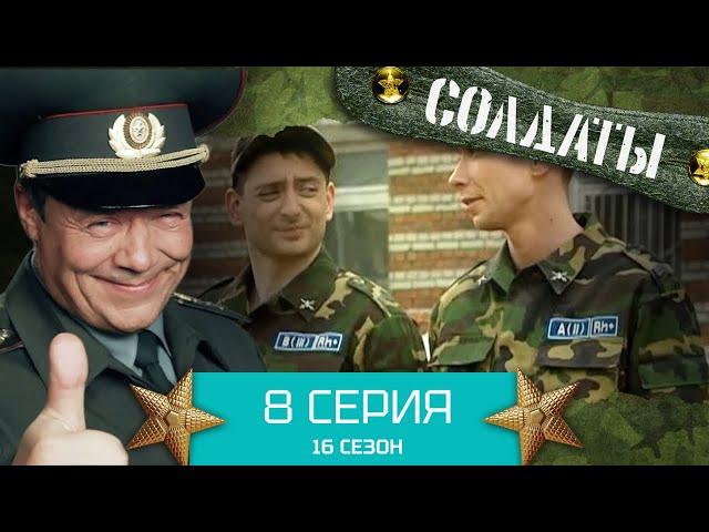 Сериал СОЛДАТЫ. 16 Сезон. Серия 8