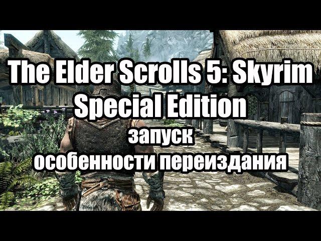 The Elder Scrolls 5: Skyrim Special Edition запуск, особенности переиздания