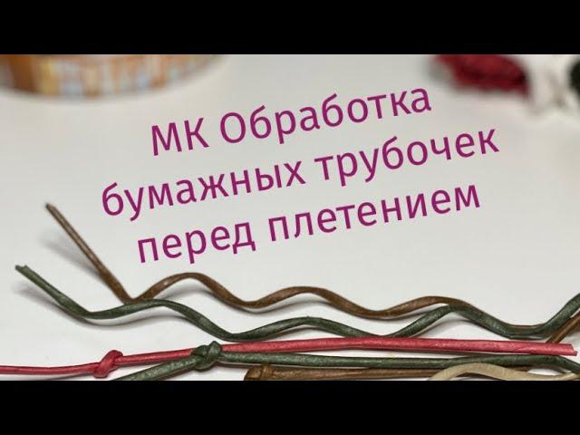 МК Пропитка бумажных трубочек перед плетением