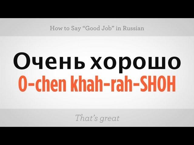 How to Say "Good Job" in Russian | Russian Language