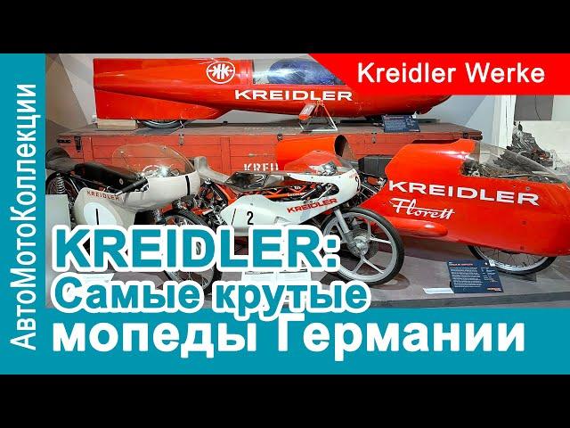 Kreidler: самые крутые мопеды Германии