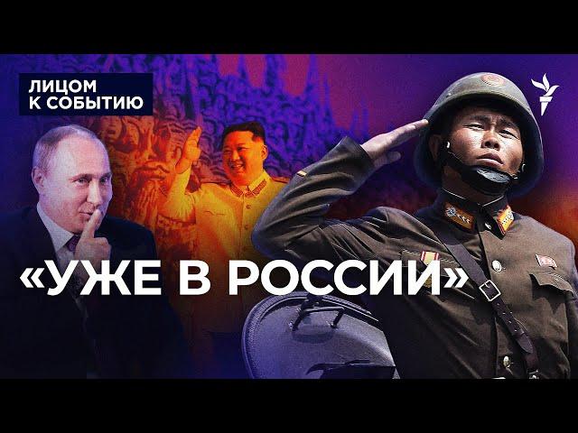 Зачем Путину военные из Северной Кореи?