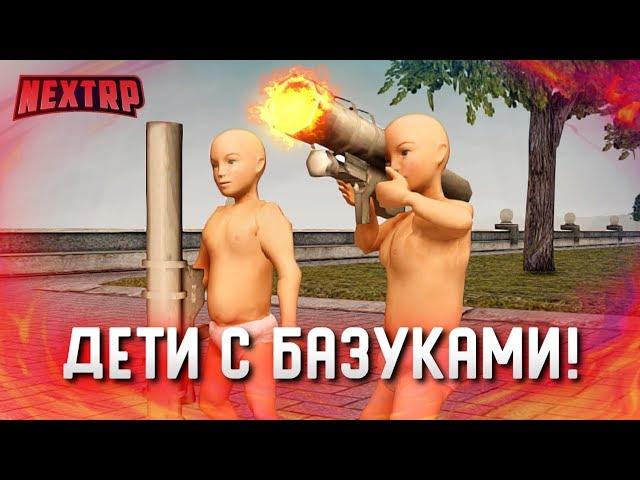 УГАР! ДВА РЕБЁНКА С БАЗУКАМИ ПУГАЮТ ГОРОД! НАШЛИ МАМУ! (Next RP)