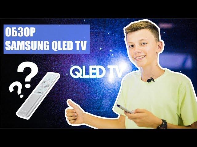 SAMSUNG QLED TV - обзор телевизора, технология QLED, характеристики