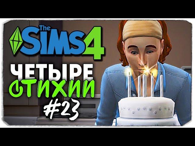 ДЕНЬ РОЖДЕНИЯ ДЕТЕЙ, ПЕРЕЕЗД - The Sims 4 ЧЕЛЛЕНДЖ "ЧЕТЫРЕ СТИХИИ" ▲