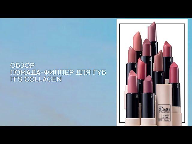 Обзор от Анны Кононовой. Помада-филлер для губ It’s Collagen.