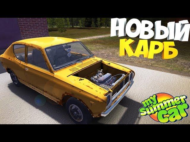 My Summer Car | Новый Карбюратор | Корч валит КАК НИКОГДА