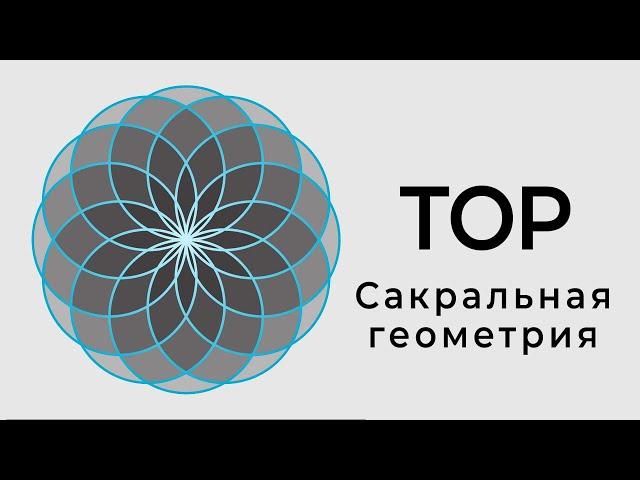 Тор. Сакральная геометрия