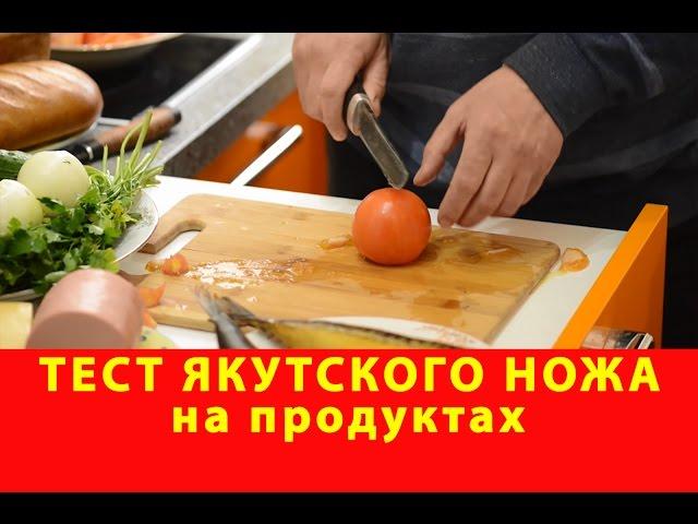 Сравнительный тест якутского ножа на продуктах. Русский булат. Обзор. Купить нож. Якутские ножи