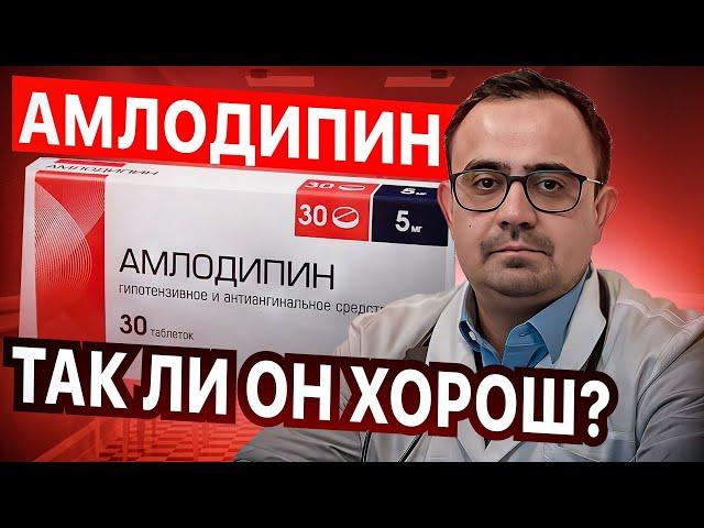 Амлодипин. Препарат от давления и не только. Так ли он хорош?