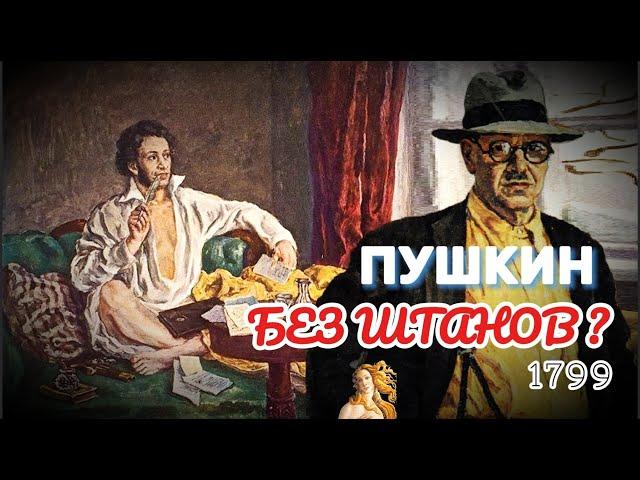 "Пушкин без брюк" - о скандальной картине Петра Кончаловкого или художника обидеть может каждый!